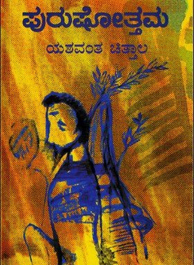 ಪುರುಷೋತ್ತಮ