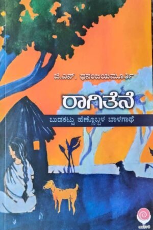 ರಾಗಿತೆನೆ