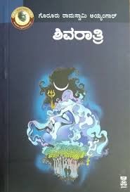 ಶಿವರಾತ್ರಿ