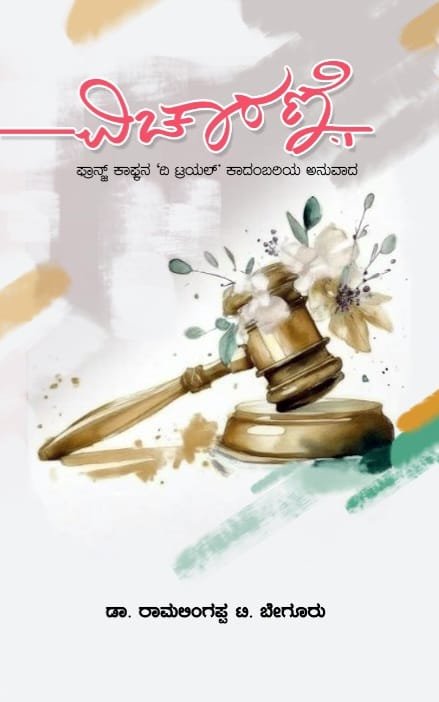 vicharane ವಿಚಾರಣೆ