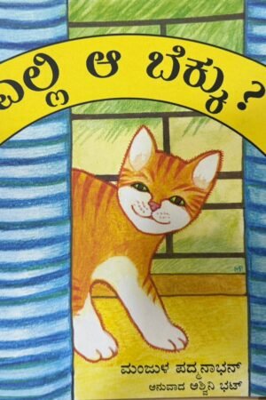 ಎಲ್ಲಿ ಆ ಬೆಕ್ಕು